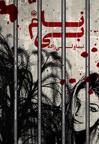 بی نام